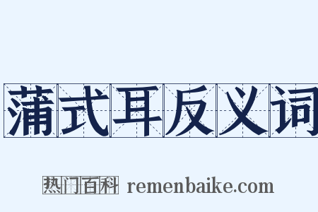 蒲式耳反义词是什么意思的图片